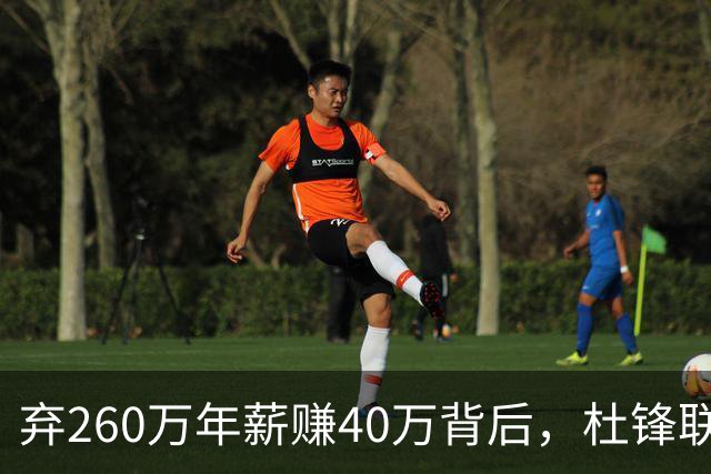 弃260万年薪赚40万背后,杜锋联手杨鸣藏着更大野心